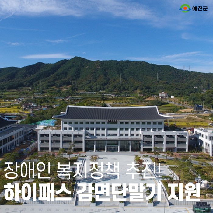 1.장애인 복지정책 하이패스 감면단말기 지원